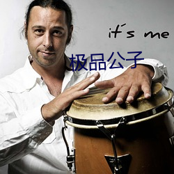 极品公子