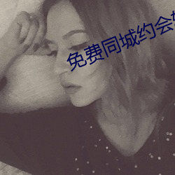 免费同城约会软件(件)
