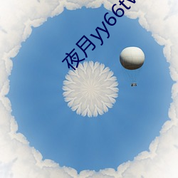 夜月yy66tvapp下載