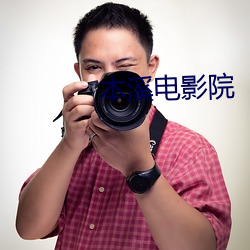 本溪电影院