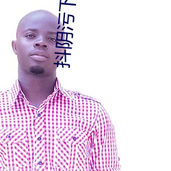 抖阴(陰)污下栽