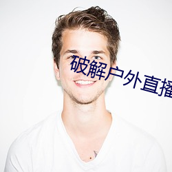 破解戶外直播平台