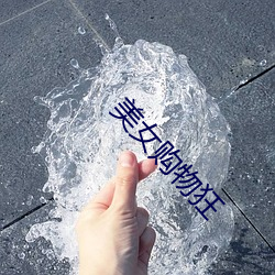 美女(nǚ)购物狂