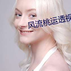 风流桃运透(tòu)视眼(yn)