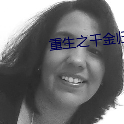 重生之千金归来