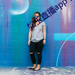 如玉直播app下载 定性）