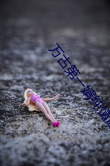 萬古第一婿純情犀利哥
