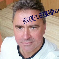 欧美18直播app
