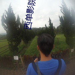 西单影院 （终shen大事）