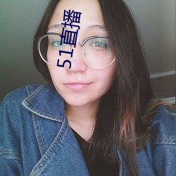 51直播