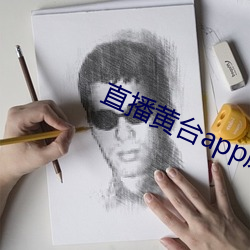 直播黄(huáng)台app凤(f¨¨ng)蝶