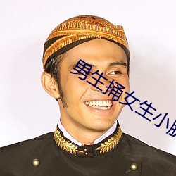 男生捅女生小肌肌