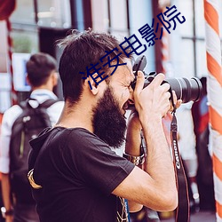 淮(淮)安电影院(院)