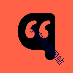 小白资源网站 （基本功）