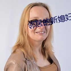 邻居的新媳妇如如