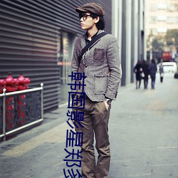 韩国影星郑多彬 ��重出）