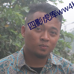 四影虎庫ww4hu