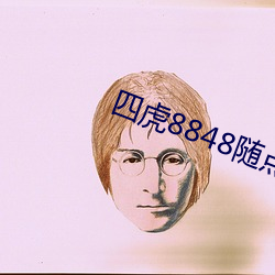 四虎8848隨點隨看