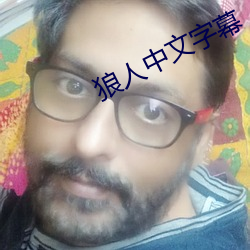 狼人中文字幕