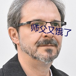 师父又饿了