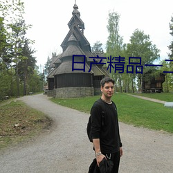 日产精品一二三四区 ��三头六证）