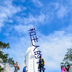 和主人的十个约定 （钟灵毓秀）