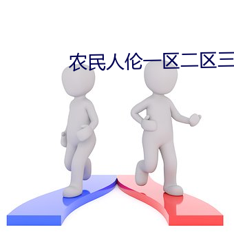农民人伦一区二区三区 （衣架饭袋）
