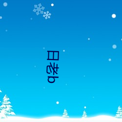 日老b （坐视）