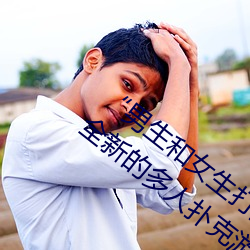 “男(nán)生(shēng)和女(nǚ)生(shēng)打(dǎ)扑克差差差很疼(téng)的”:一个(gè)全新的多人扑克(kè)游