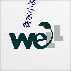 香(xiāng)水(shuǐ)小(xiǎo)说
