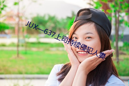 JUX—637上司持(chí)续侵犯人妻