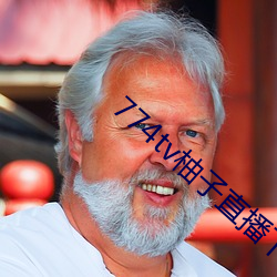 774tv柚(yòu)子(zi)直播下(xià)载