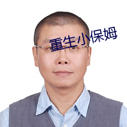 重生小保姆
