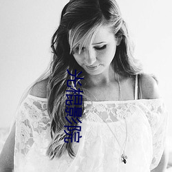 光棍影院 （无地自处）