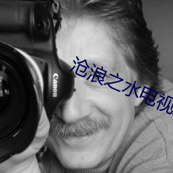沧(滄)浪之水电视剧