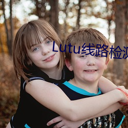 Lutu线路检测中