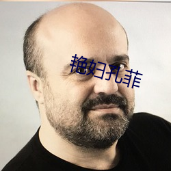 艳(豔)妇孔菲