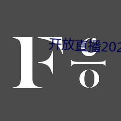 开放直(直)播2022