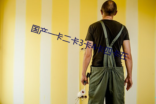 国产一卡二卡3卡4卡四卡在