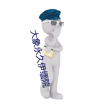 大象永久伊缅院 （车尘马足）