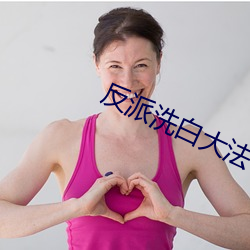 反派洗白(bái)大法(fǎ)