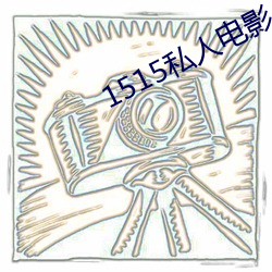 1515私人電影入口mg