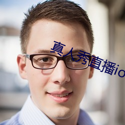 真人秀直(直)播ios