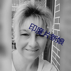 印度片新娘