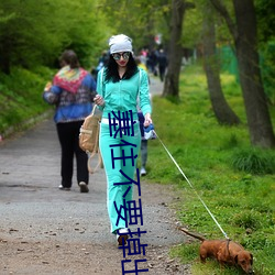 塞住不要掉出来等我回来检 （灵床）