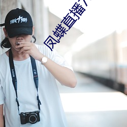 凤蝶直播708tv （置身）