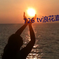 726 tv浪花直播