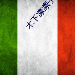 木下凛(凜)凛(凜)子(子)个人(人)资料