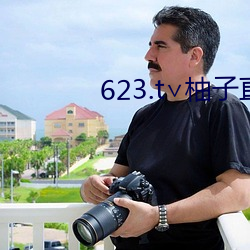 623.t∨柚子直播v2.1.5