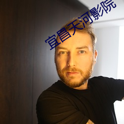 宜昌天河影院